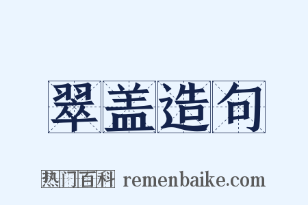 翠盖造句是什么意思的图片